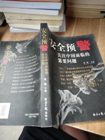 安全预警：关注中国面临的紧要问题