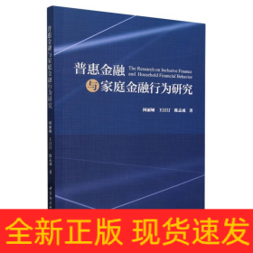普惠金融与家庭金融行为研究