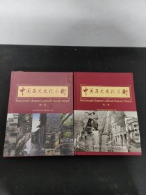 中国历史文化名街（第1、2卷）（第一卷、第二卷）2本合售