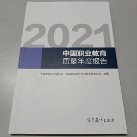 2021中国职业教育质量年度报告
