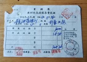 1964年贵州省农村电站应收各费收据【贵州望谟打易】