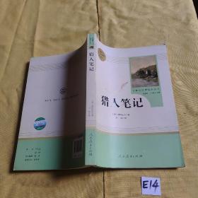 中小学新版教材 统编版语文配套课外阅读 名著阅读课程化丛书 猎人笔记（七年级上册） 