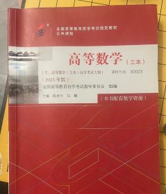 全国自学考试指定教材公共课程 高等数学00023（工本）（2023年版 ) 配数字资源及学科自考大纲【新疆西藏不包邮】