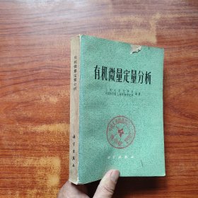 有机微量定量分析