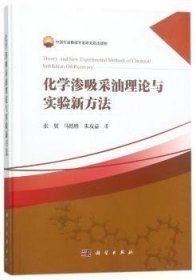 化学渗吸采油理论与实验新方法