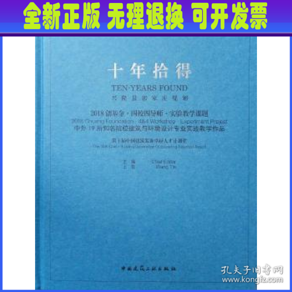 十年拾得2018创基金·四校四导师·实验教学课题中外19所知名院校建筑与环境设计专业实践教学作品