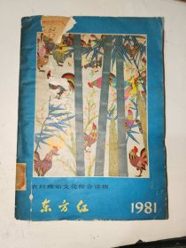 《东方红 1981年》馆藏，大32开，西5--1