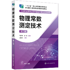 旧书物理常数测定技术(马彦峰)(第二版)9787122447234马彦峰、曾