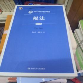 税法（第六版）/新编21世纪法学系列教材·“十二五”普通高等教育本科国家级规划教材