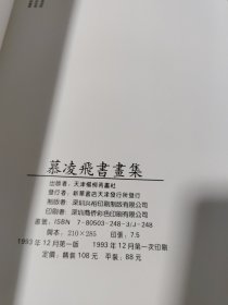 慕凌飞书画集（毛笔签赠本）