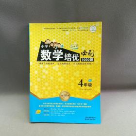 特级教师全程点拨系列：小学数学培优必刷1000题（四年级）