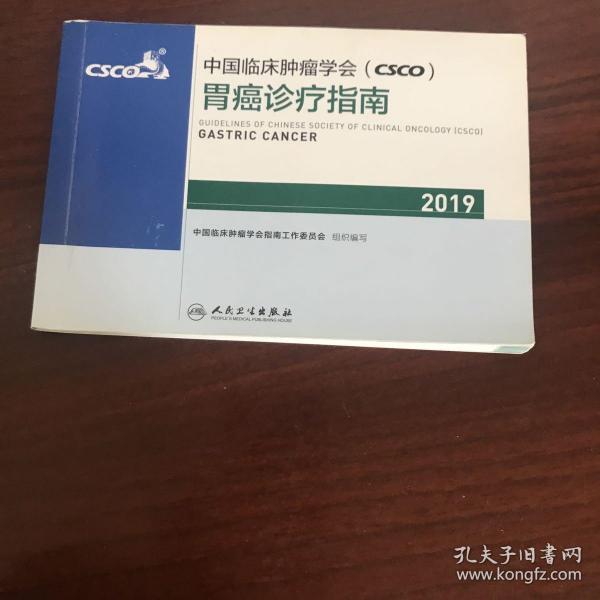 中国临床肿瘤学会(CSCO)胃癌诊疗指南2019