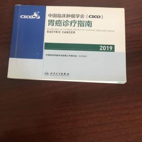 中国临床肿瘤学会(CSCO)胃癌诊疗指南2019