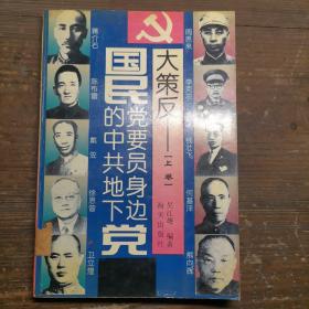 大策反:国民党要员身边的中共地下党 上卷a19-1