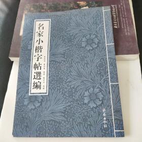 名家小楷字帖选编