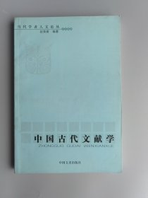 中国古代文献学