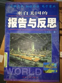 來自美國的報(bào)告與反思吳光偉9787206029929吉林人民出版社