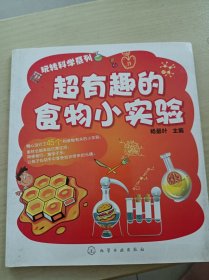 玩转科学系列：超有趣的食物小实验