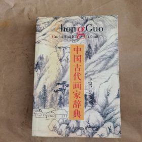 中国古代画家辞典