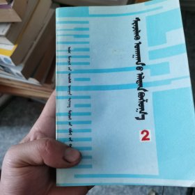 科技入门（二） 蒙文