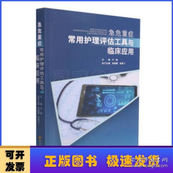 急危重症常用护理评估工具与临床应用