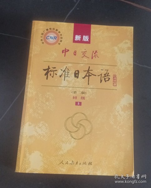 新版中日交流标准日本语 初级 上下册（第二版）