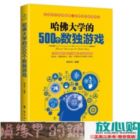 哈佛大学的500个数独游戏