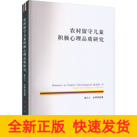 农村留守儿童积极心理品质研究