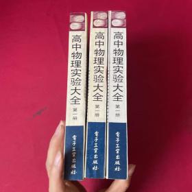 高中物理实验大全第一册