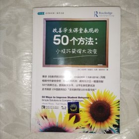 改善学生课堂表现的50个方法