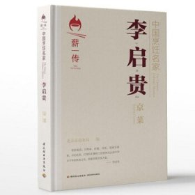 中国烹饪名家.李启贵：京菜[精装大本]