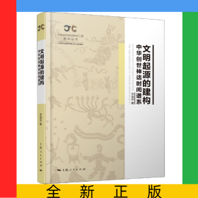 文明起源的建构