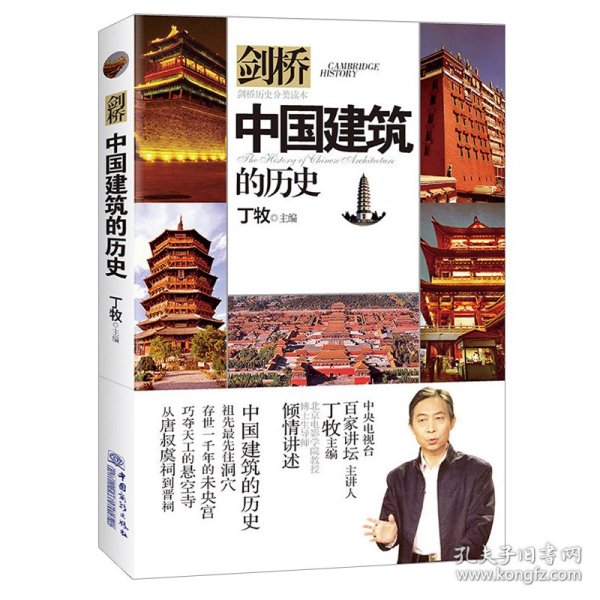 中国建筑的历史/剑桥历史分类读本