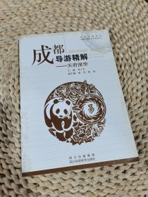 成都导游精解:天府涅槃:2009版