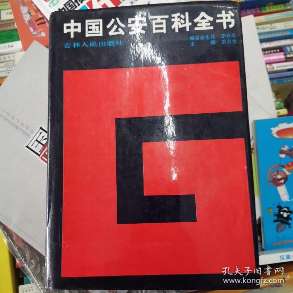 中国公安百科全书