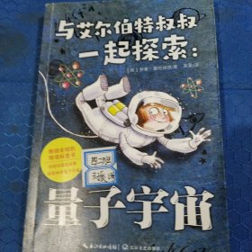 与艾尔伯特叔叔一起探索：量子宇宙（百班千人四年级共读用书）（2022年百班千人寒假书单）