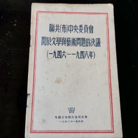 联共（布）中央委员会关于文学与艺术问题的决议