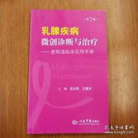 乳腺疾病微创诊断与治疗：麦默通临床实用手册