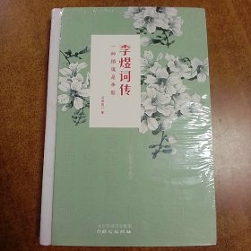 李煜词传：一种销魂是李郎