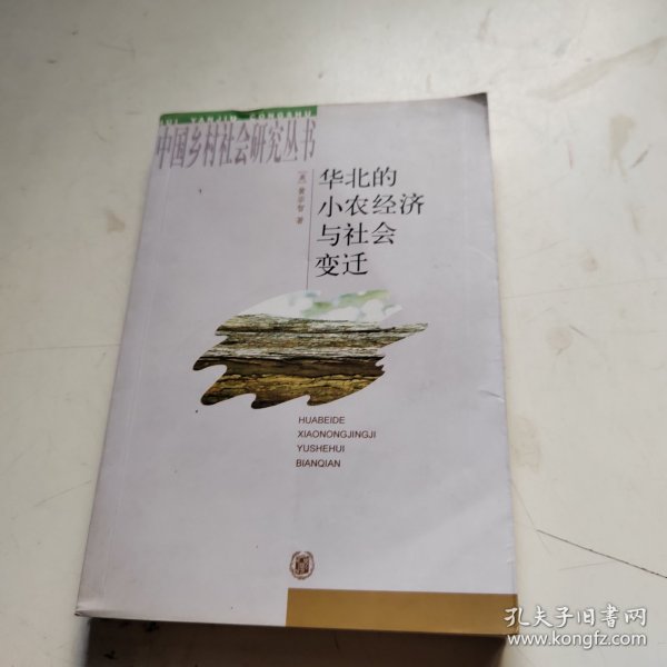 华北的小农经济与社会变迁