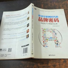 移动互联网时代的品牌密码：重建用户口碑相传法则【董相勇签赠】