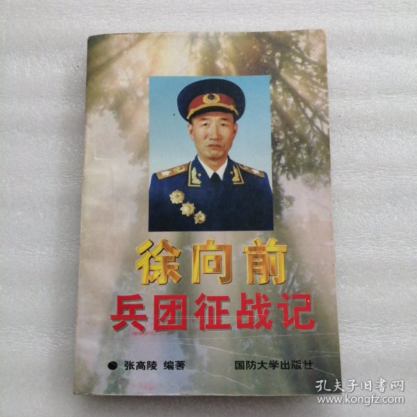 徐向前兵团征战记