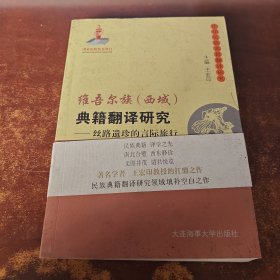 维吾尔族（西域）典籍翻译研究 丝路遗珍的言际旅行