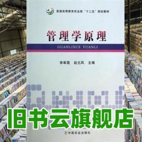 管理学原理 李翠霞 赵元凤 中国农业出版社2013年版 9787109179486