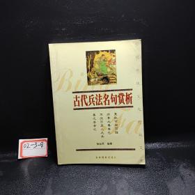 古代兵法名句赏析