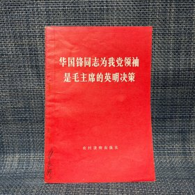 华国锋同志为我党领袖是毛主席的英明决策