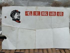 毛主席语录，空白卡片