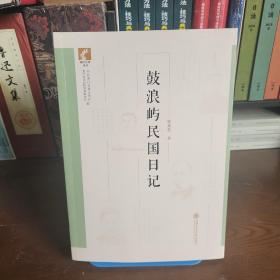 鼓浪屿民国日记 9787313262646