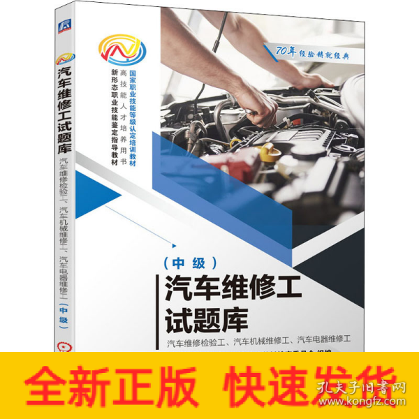 汽车维修工试题库--汽车维修检验工、汽车机械维修工、汽车电器维修工（中级）