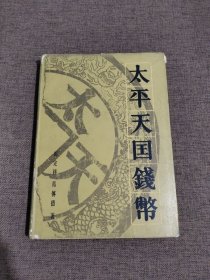 太平天国钱币（1983年一版一印）